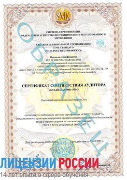 Образец сертификата соответствия аудитора №ST.RU.EXP.00014300-3 Славянка Сертификат OHSAS 18001